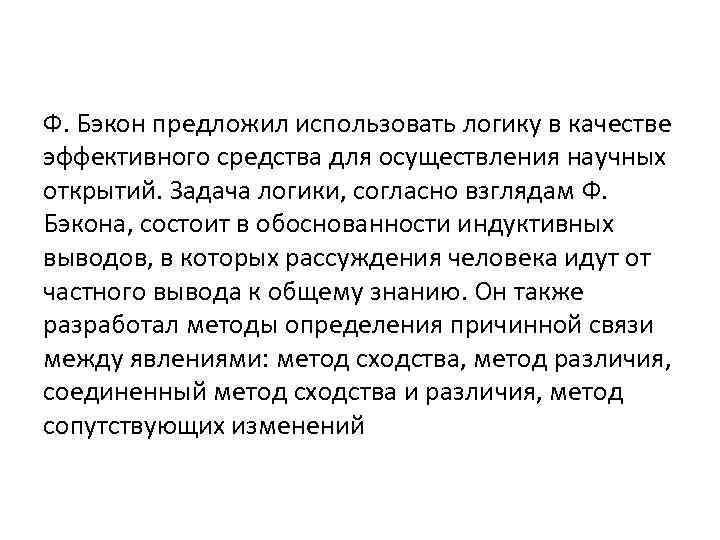 Ф. Бэкон предложил использовать логику в качестве эффективного средства для осуществления научных открытий. Задача