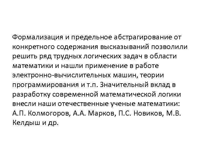 Формализация и предельное абстрагирование от конкретного содержания высказываний позволили решить ряд трудных логических задач