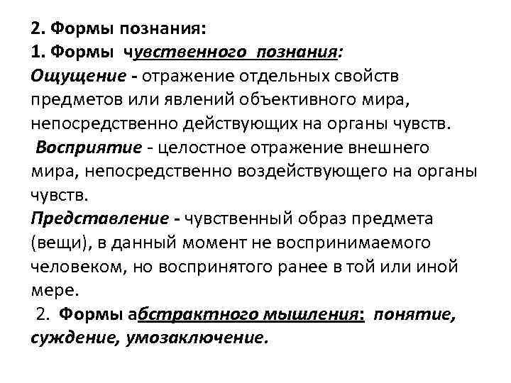 Ощущения отражающие свойства предметов и явлений. Чувственное познание и Абстрактное мышление. Формы чувственного познания и абстрактного мышления.