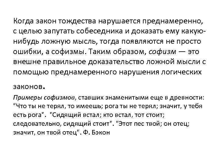 Когда закон тождества нарушается преднамеренно, с целью запутать собеседника и доказать ему какуюнибудь ложную
