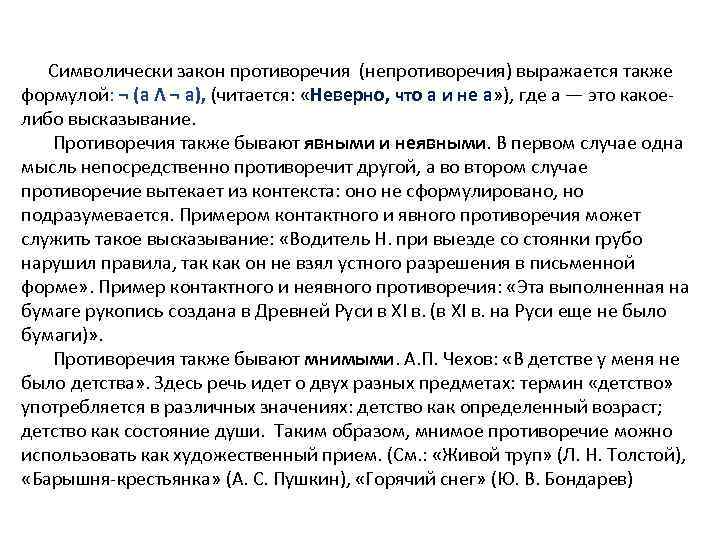  Символически закон противоречия (непротиворечия) выражается также формулой: ¬ (а Λ ¬ а), (читается: