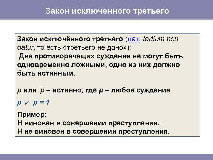 Закон исключенного третьего Закон исключённого третьего (лат. tertium non datur, то есть «третьего не