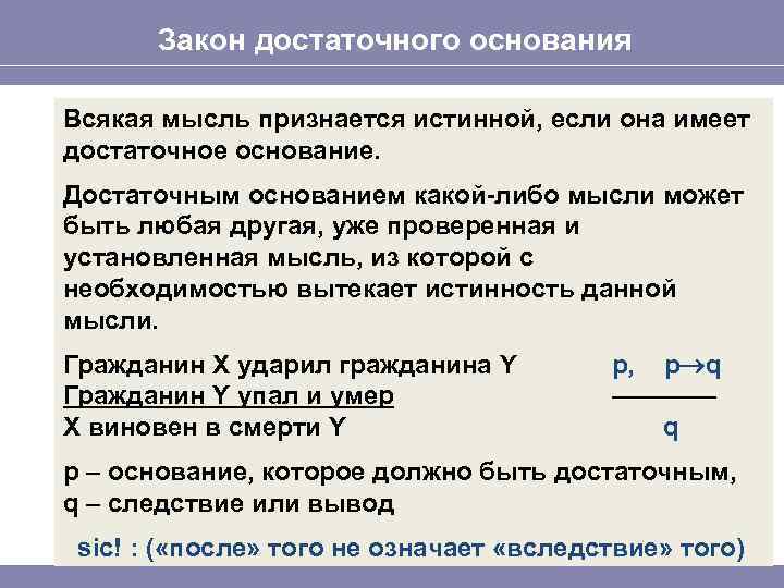 Достаточного основания. Закон достаточного основания в логике. Символическая запись закона достаточного основания. Формулы логического закона достаточного основания. Требования закона достаточного основания.