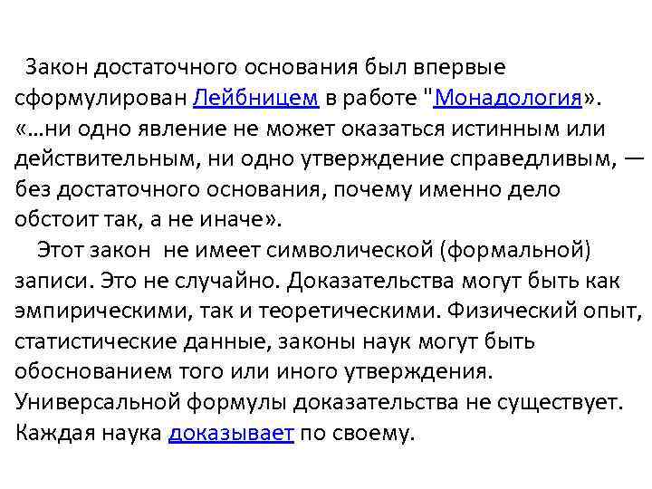 Достаточное основание это. Закон достаточного основания. Лейбниц закон достаточного основания. Сформулировал закон достаточного основания. Лейбниц принцип достаточного основания.