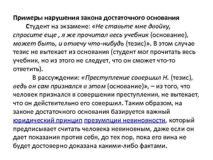 Закон достаточного основания. Закон достаточного основания примеры. Нарушение закона достаточного основания. Примеры нарушения закона. Примеры нарушения законов логики.