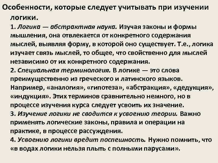 Особенности, которые следует учитывать при изучении логики. 1. Логика — абстрактная наука. Изучая законы