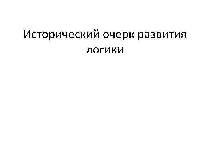 Исторический очерк развития логики 