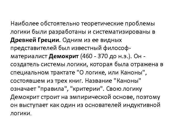 Наиболее обстоятельно теоретические проблемы логики были разработаны и систематизированы в Древней Греции. Одним из