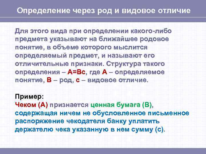 Определение через род и видовое отличие Для этого вида при определении какого-либо предмета указывают