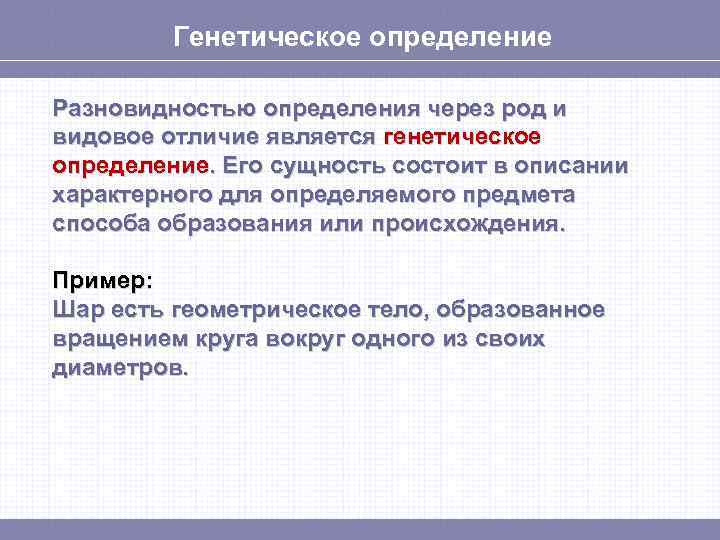 Генетическое определение Разновидностью определения через род и видовое отличие является генетическое определение. Его сущность