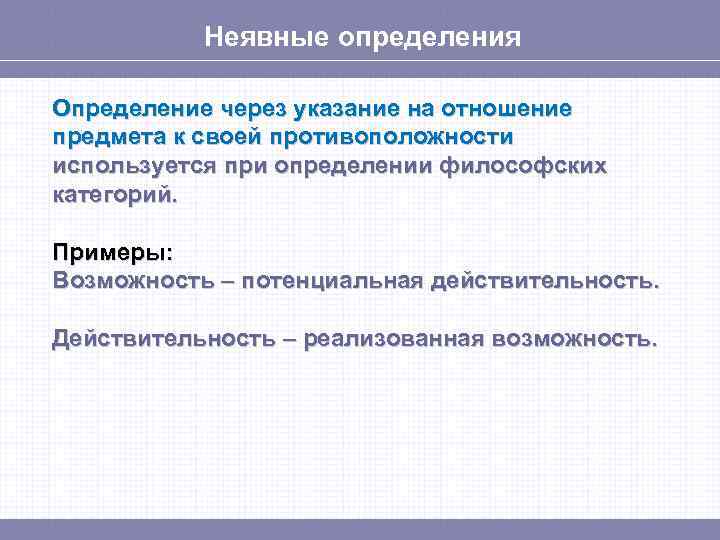 Неявные определения Определение через указание на отношение предмета к своей противоположности используется при определении