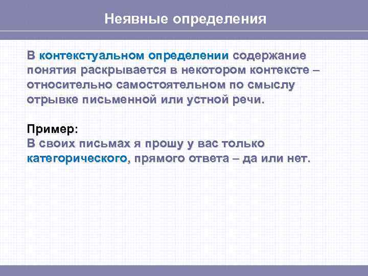 Неявные определения В контекстуальном определении содержание понятия раскрывается в некотором контексте – относительно самостоятельном