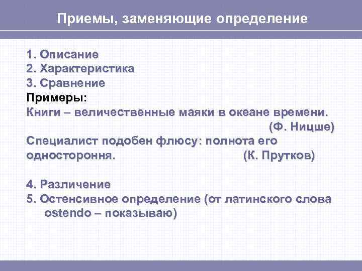 Приемы, заменяющие определение 1. Описание 2. Характеристика 3. Сравнение Примеры: Книги – величественные маяки