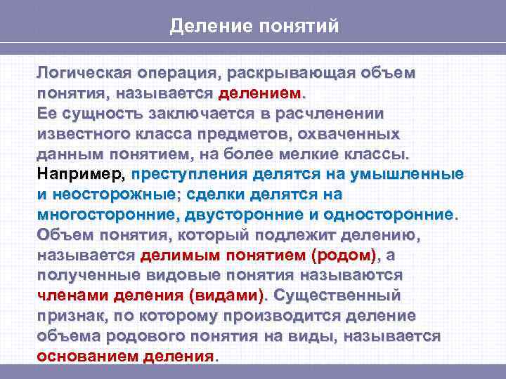 Деление понятий Логическая операция, раскрывающая объем понятия, называется делением. Ее сущность заключается в расчленении