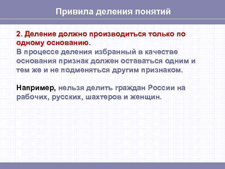 Привила деления понятий 2. Деление должно производиться только по одному основанию. В процессе деления