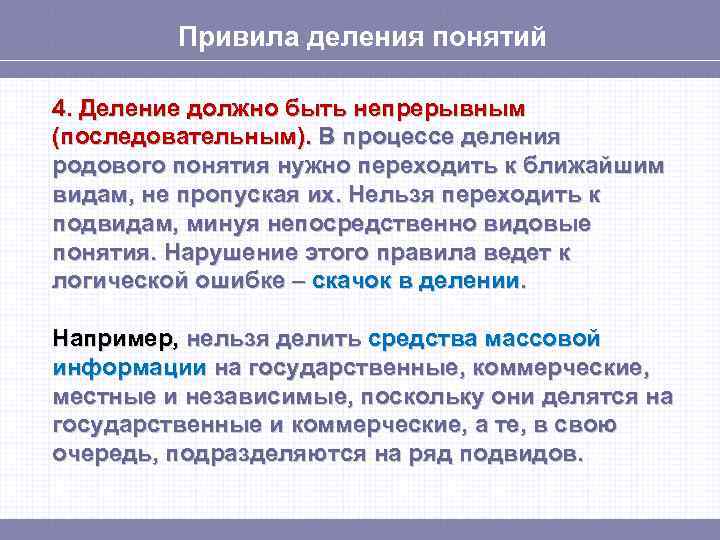 Привила деления понятий 4. Деление должно быть непрерывным (последовательным). В процессе деления родового понятия