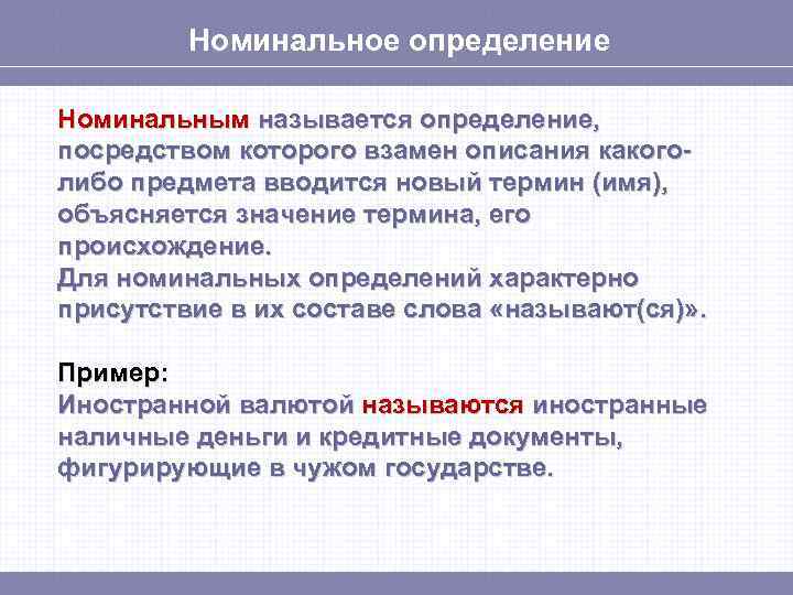 Номинальное определение Номинальным называется определение, посредством которого взамен описания какоголибо предмета вводится новый термин