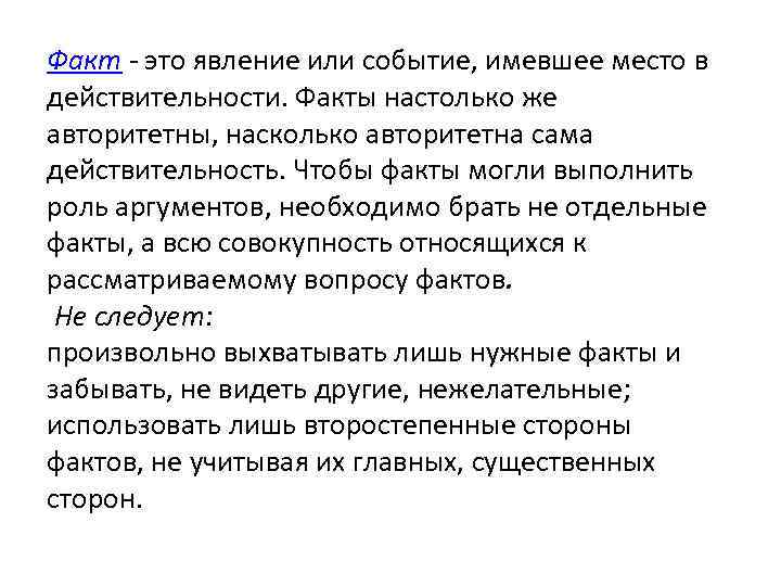 Факт - это явление или событие, имевшее место в действительности. Факты настолько же авторитетны,