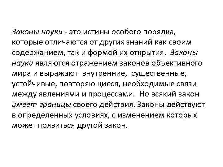 Закон о науке. Законы науки. Закон в науке это определение. Научный закон. Научная закономерность это.