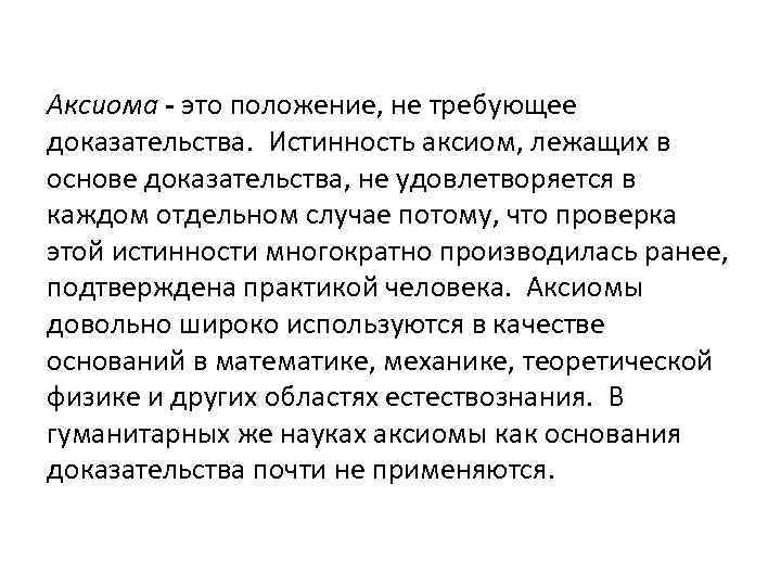 Аксиома - это положение, не требующее доказательства. Истинность аксиом, лежащих в основе доказательства, не