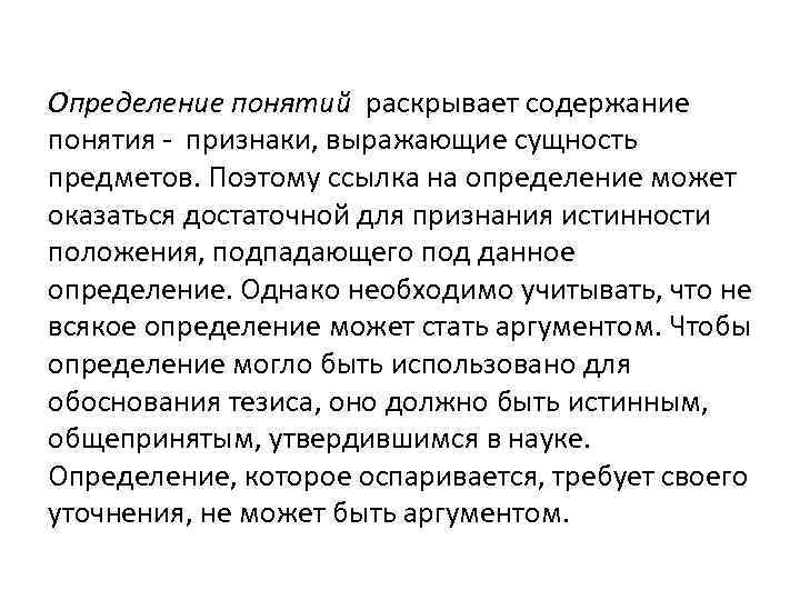 Определение понятий раскрывает содержание понятия - признаки, выражающие сущность предметов. Поэтому ссылка на определение