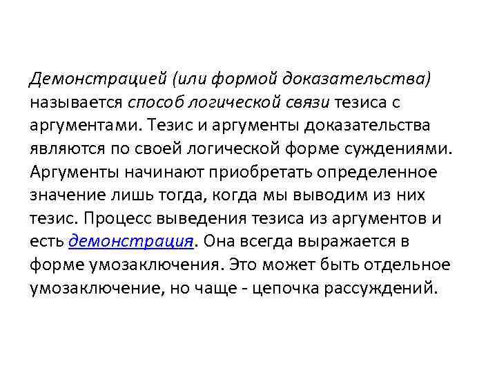 Демонстрацией (или формой доказательства) называется способ логической связи тезиса с аргументами. Тезис и аргументы