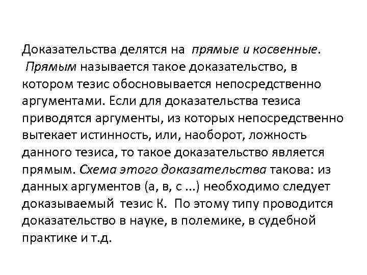 Доказательства делятся на прямые и косвенные. Прямым называется такое доказательство, в котором тезис обосновывается
