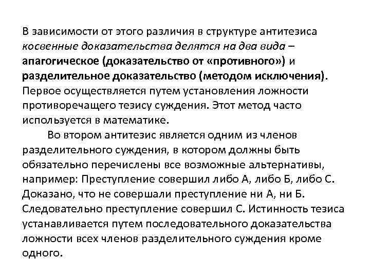 В зависимости от этого различия в структуре антитезиса косвенные доказательства делятся на два вида