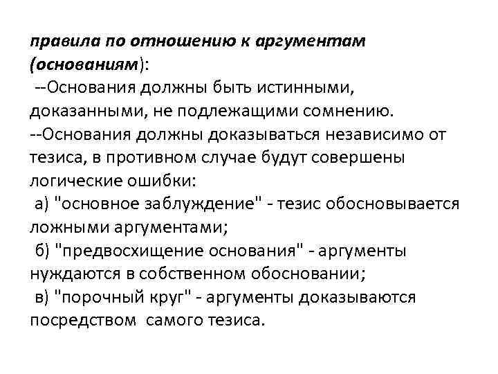 Аргумент отношения. Правила по отношению к аргументам. Логические основы теории аргументации. К логическим аргументам относятся. Ошибки аргументации по отношению к аргументам.