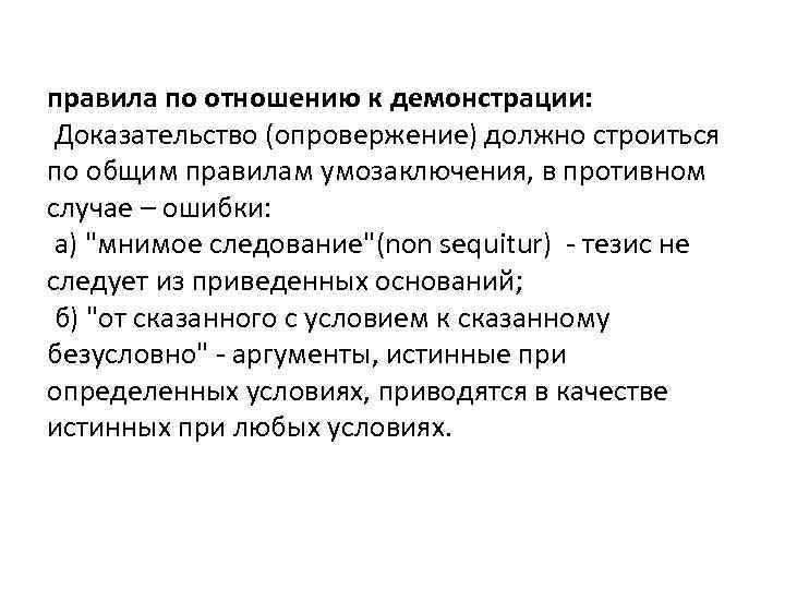 правила по отношению к демонстрации: Доказательство (опровержение) должно строиться по общим правилам умозаключения, в