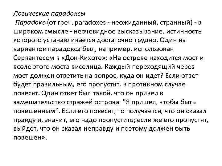 Логические парадоксы Парадокс (от греч. paradoxes - неожиданный, странный) - в широком смысле -