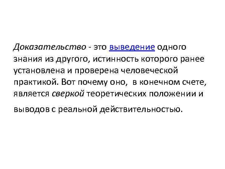 Ранее установленный. Доказательство. Вывод нового знания из ранее установленного знания это. Доказательство в психологии это. Внелогические Аргументы логика.