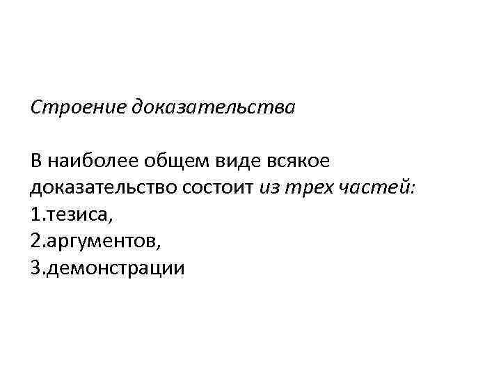Строение доказательства В наиболее общем виде всякое доказательство состоит из трех частей: 1. тезиса,