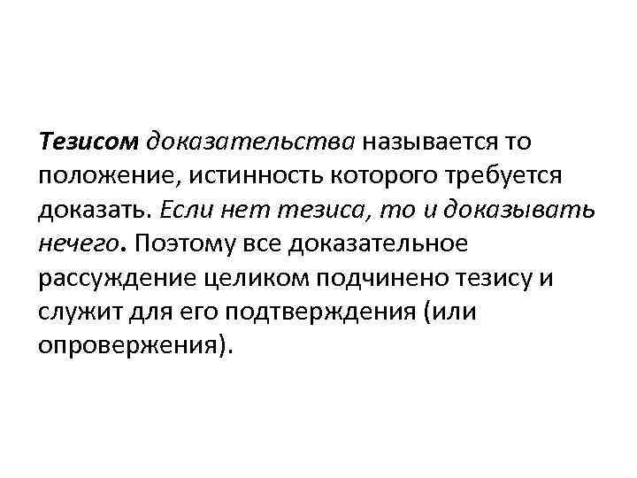 Как называется положение. Доказательство тезиса. Тезисы для доказывания. Тезис и доказательство примеры. Тезис логического доказательства.