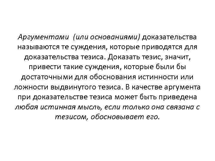 Аргументами (или основаниями) доказательства называются те суждения, которые приводятся для доказательства тезиса. Доказать тезис,