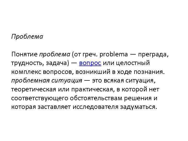 Проблема Понятие проблема (от греч. problema — преграда, трудность, задача) — вопрос или целостный