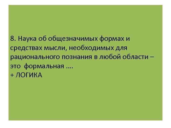 Средство мысли. Логика как общезначимая наука.