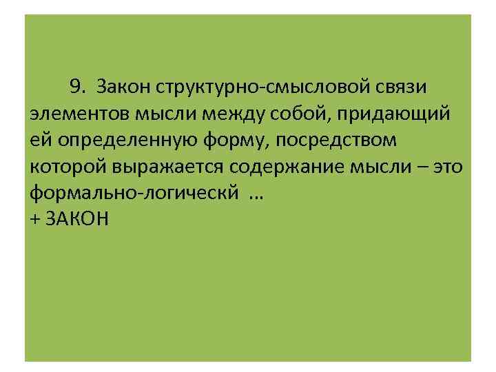 Формально это. Структурно-Смысловые связи. Придания определенный формы.