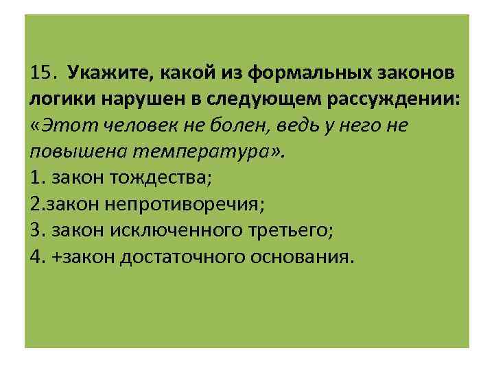 15 укажите. Какой закон формальной логики нарушен в следующем рассуждении?. Нарушение законов логики в рекламе. Рассуждения нарушающие принципы логики. Какой закон логики нарушен в следующих рассуждениях.