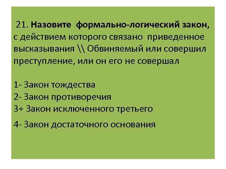 21 называется. Перечислите основные формально-логические законы. Противоречие в законах называется. Совершение действия противоречит закону. Формально-логический закон по Кириллову.