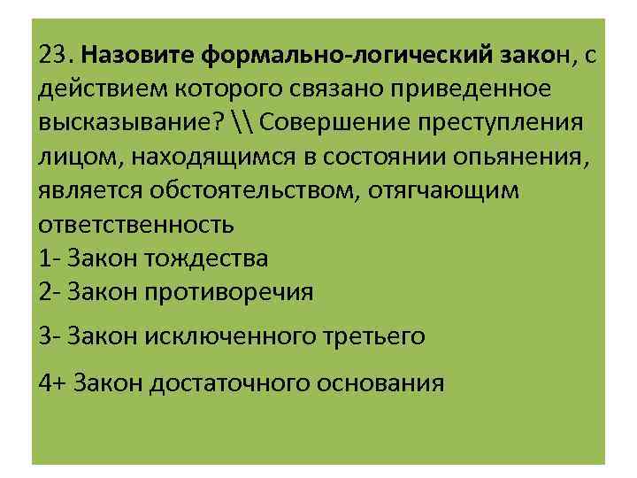 Закон связанный. Состояние опьянения является обстоятельством. Совершение преступления в состоянии опьянения является:. Совершение лицом преступления в состоянии опьянения. Формально-логических действий.