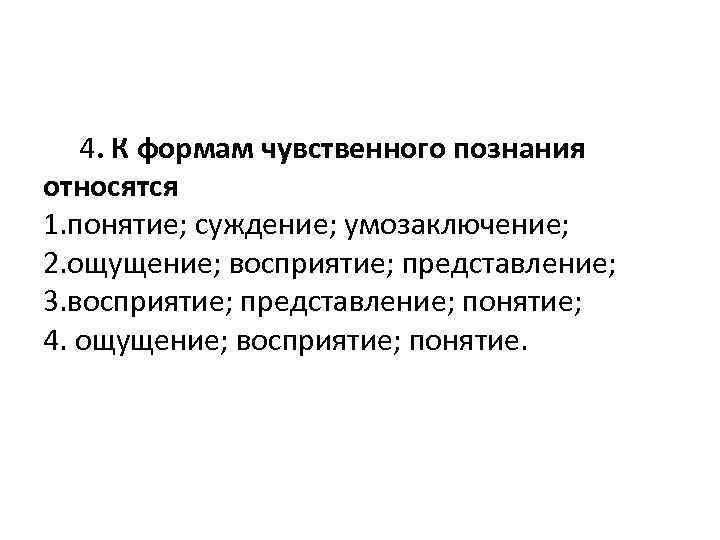 Умозаключение ощущение представление понятие. Формы понятие представление восприятие умозаключение суждение. Понятие суждение ощущение умозаключение восприятие. Понятие, представление, умозаключение. К формам чувственного познания относят.