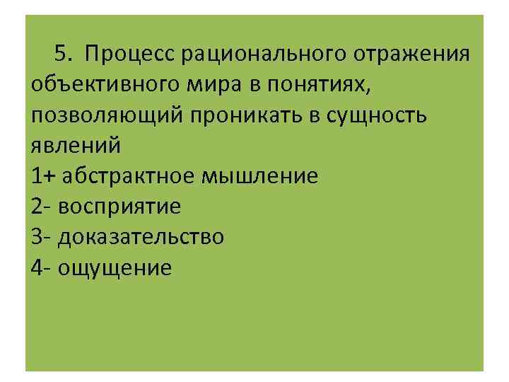  5. Процесс рационального отражения объективного мира в понятиях, позволяющий проникать в сущность явлений
