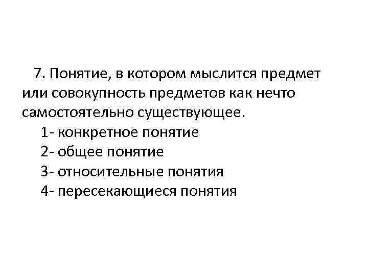  7. Понятие, в котором мыслится предмет или совокупность предметов как нечто самостоятельно существующее.