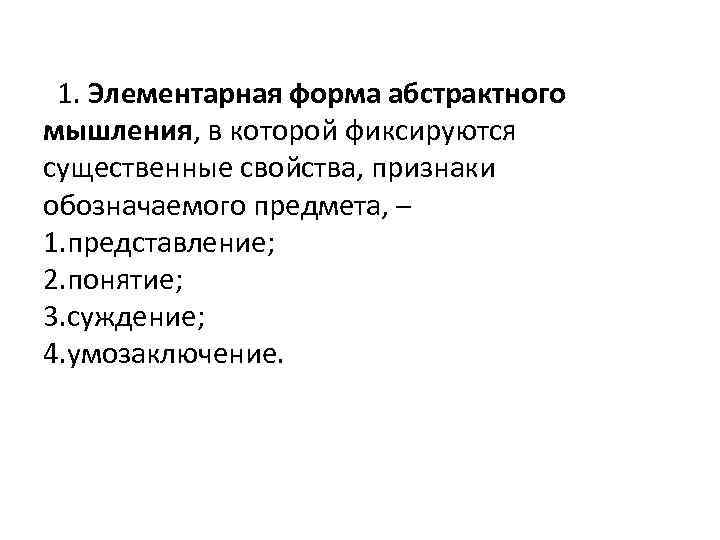  1. Элементарная форма абстрактного мышления, в которой фиксируются существенные свойства, признаки обозначаемого предмета,