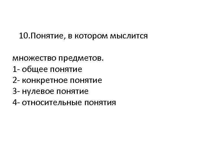  10. Понятие, в котором мыслится множество предметов. 1 - общее понятие 2 -