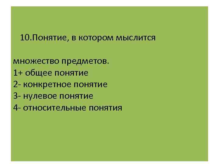  10. Понятие, в котором мыслится множество предметов. 1+ общее понятие 2 - конкретное