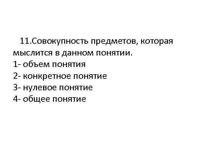  11. Совокупность предметов, которая мыслится в данном понятии. 1 - объем понятия 2