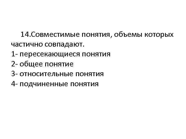  14. Совместимые понятия, объемы которых частично совпадают. 1 - пересекающиеся понятия 2 -