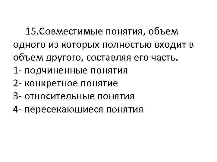  15. Совместимые понятия, объем одного из которых полностью входит в объем другого, составляя